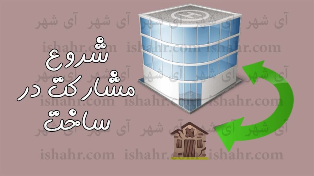 مراحل شروع مشارکت در ساخت