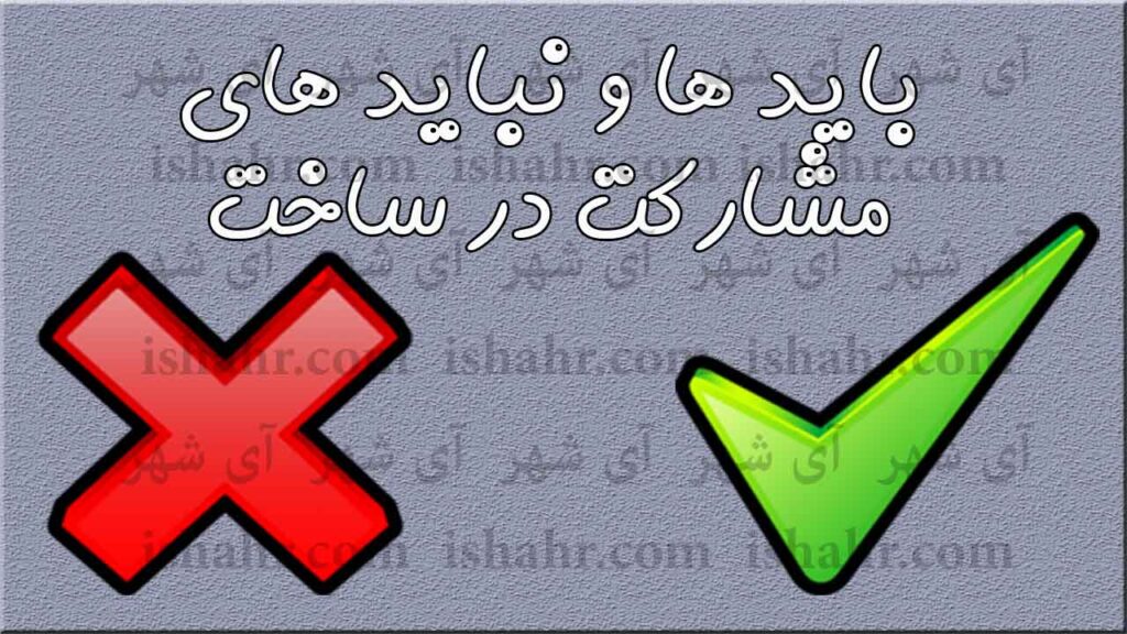 بایدها و نبایدهای مشارکت