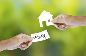 مبلغ بلاعوض خوب یا بد ؟