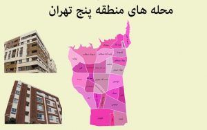 مشارکت در ساخت در منطقه 5 تهران